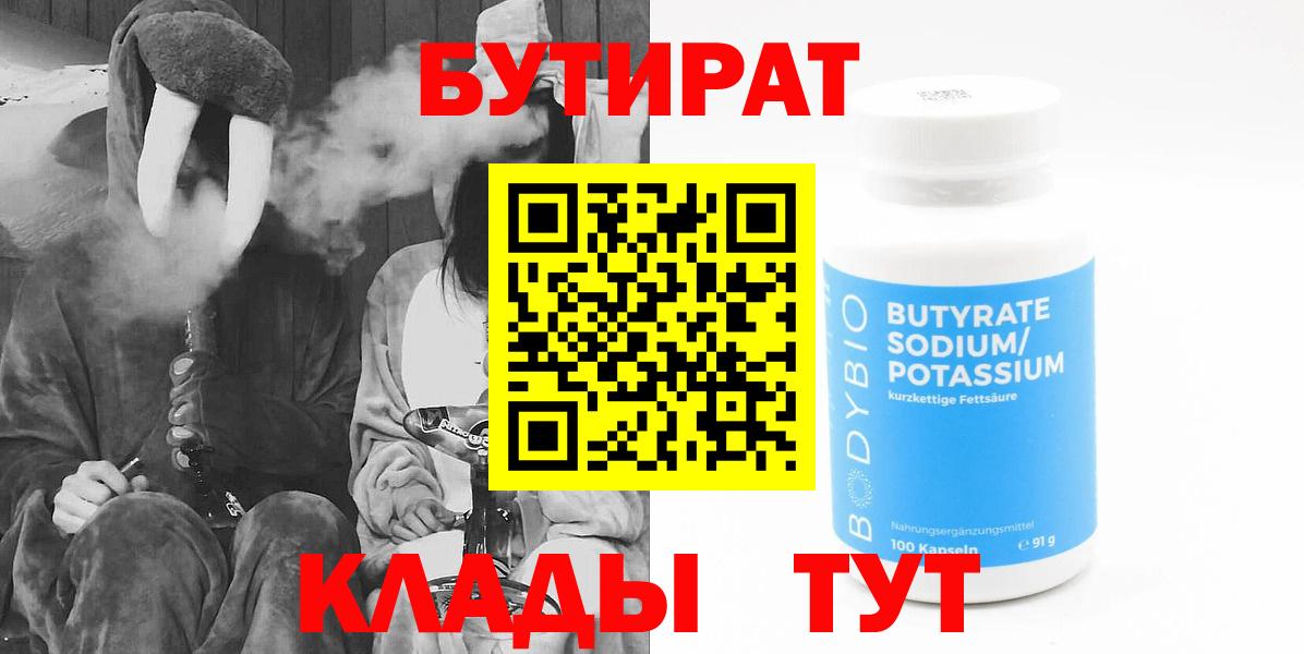 БУТИРАТ  Бутират Butirat  Вход с VPN  Валуйки 